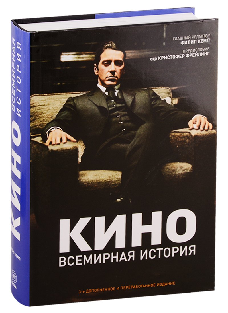 

Кино. Всемирная история