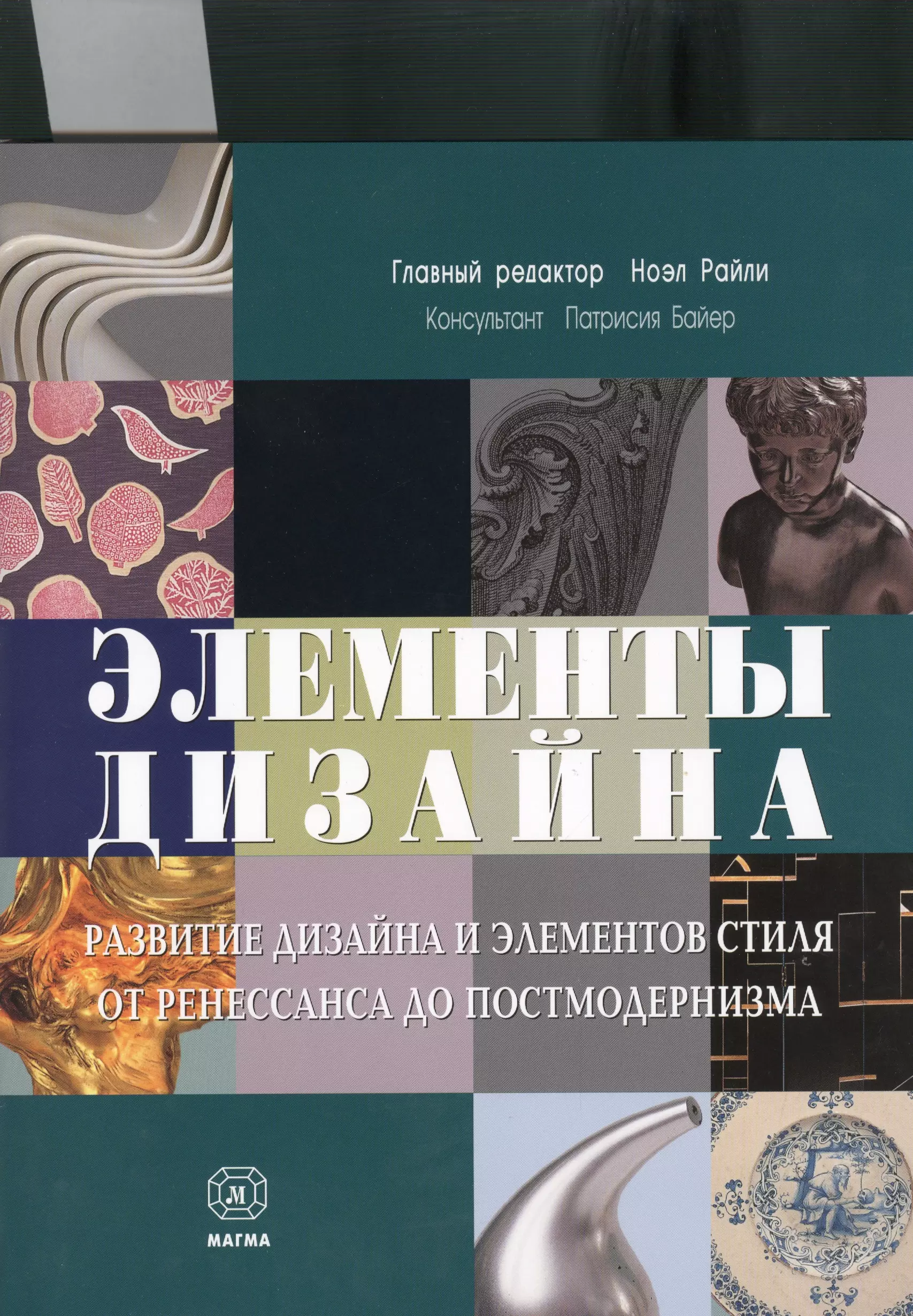 Развитие дизайна. Книга элементы дизайна Ноэл Райли. Книги по дизайну. Книги для дизайнеров. Книги по искусству дизайна.