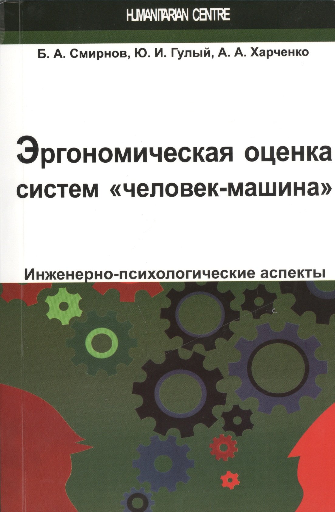 

Эргономическая оценка систем "человек-машина". Инженерно-психологические аспекты: учебное пособие