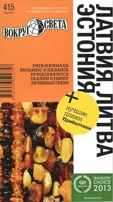 Ранкс Константин - Латвия. Литва. Эстония. 3-е изд.