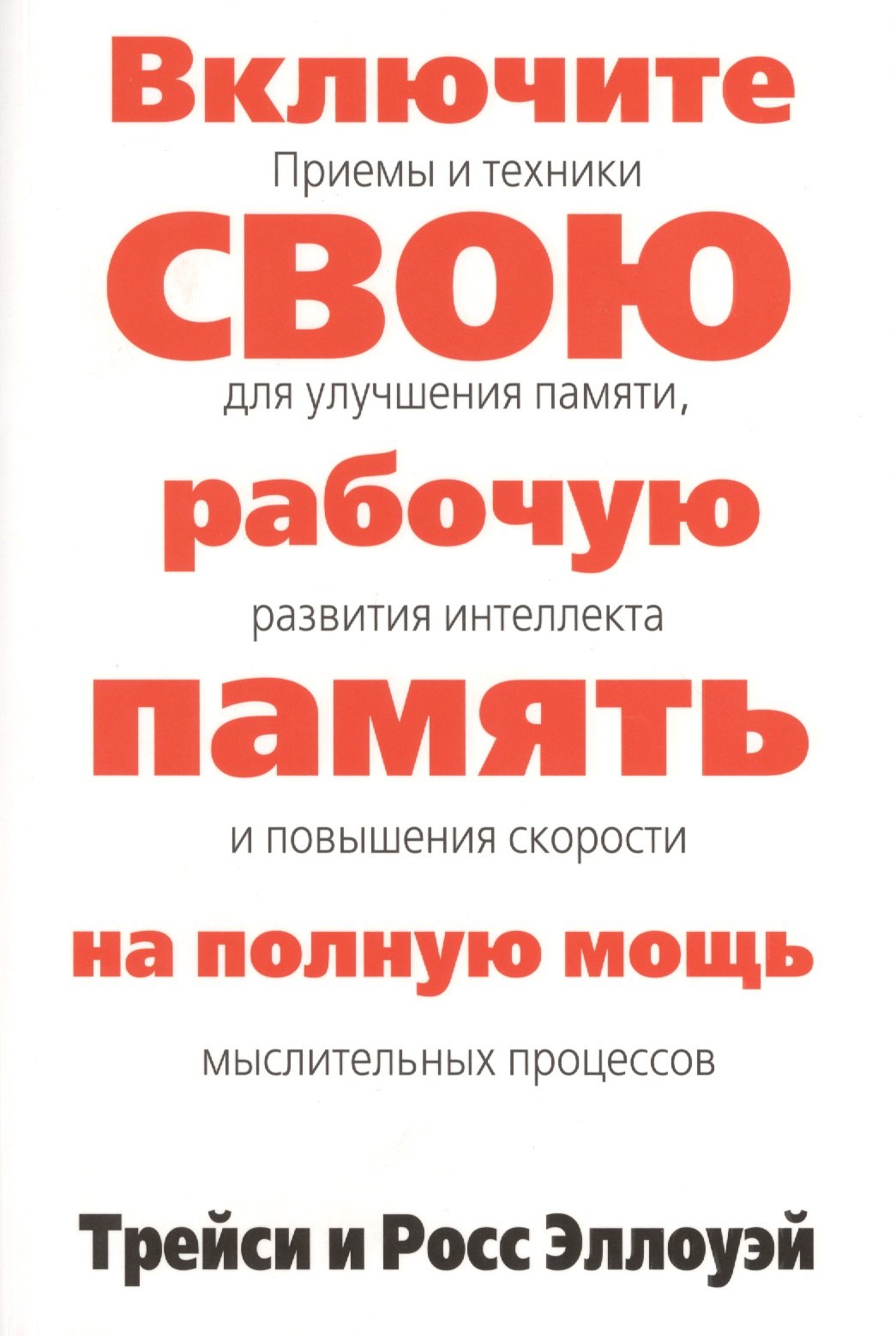 

Включите свою рабочую память на полную мощь