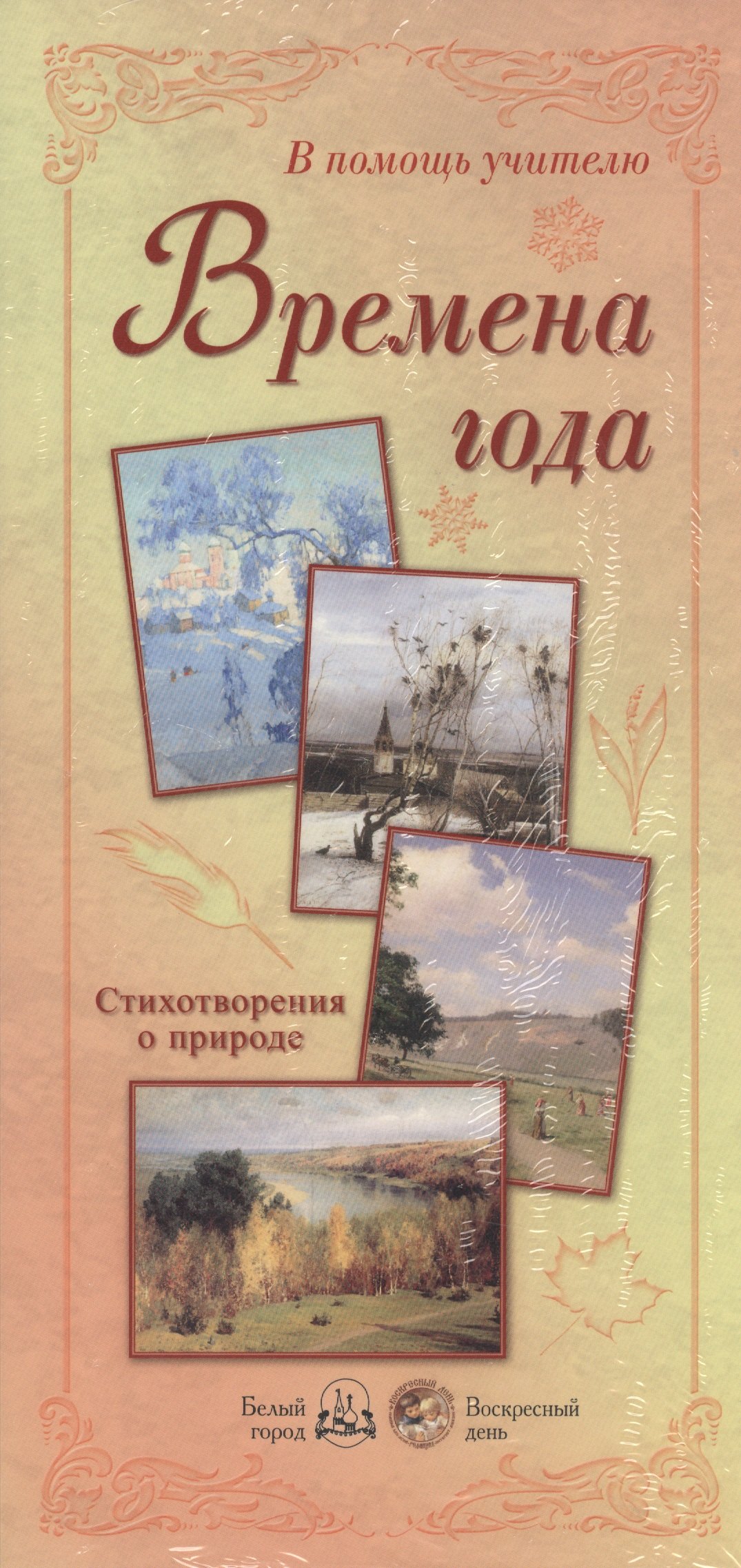 

Времена года