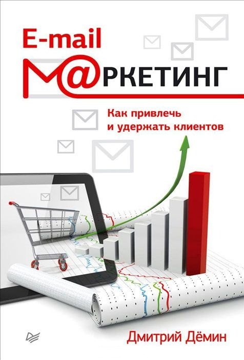 

E-mail-маркетинг. Как привлечь и удержать клиентов