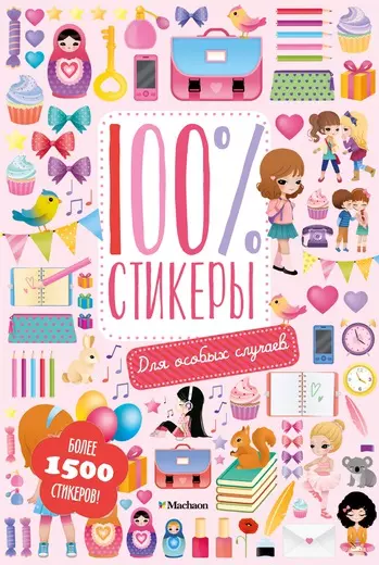 Плаксунова Дарья - 100% стикеры. Для особых случаев