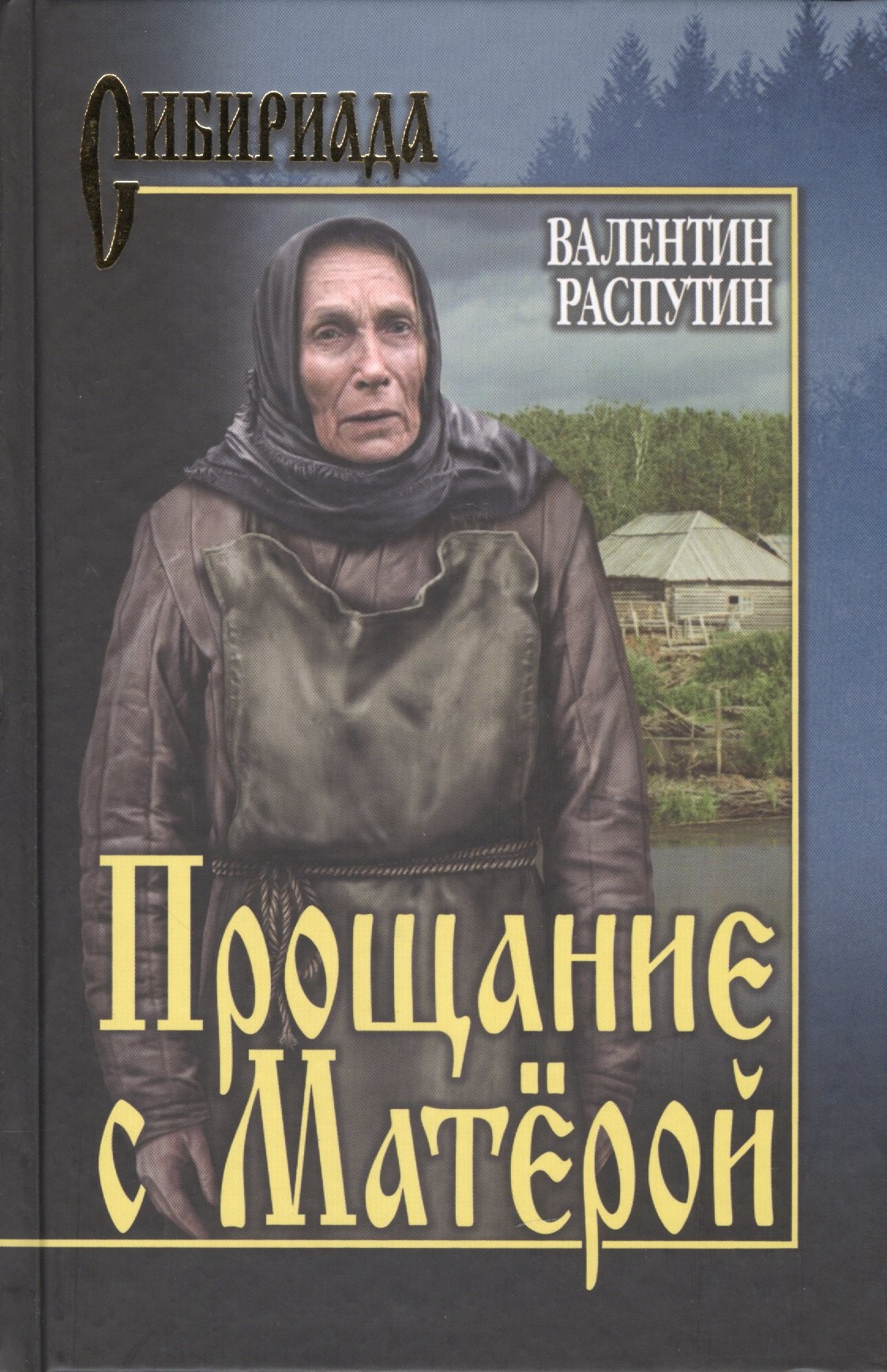 Прощание с матерой картинки
