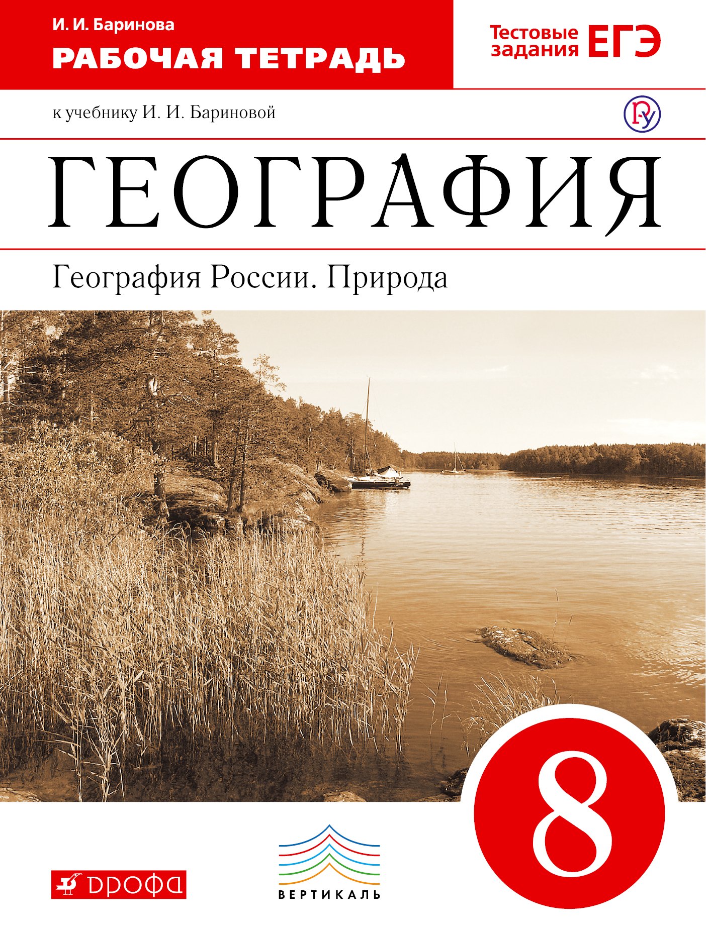 

География География России Природа 8 кл. Р/т (к уч. Бариновой) (+3 изд.) (мТестЗ ЕГЭ) (мВертикаль) Баринова (ФГОС)