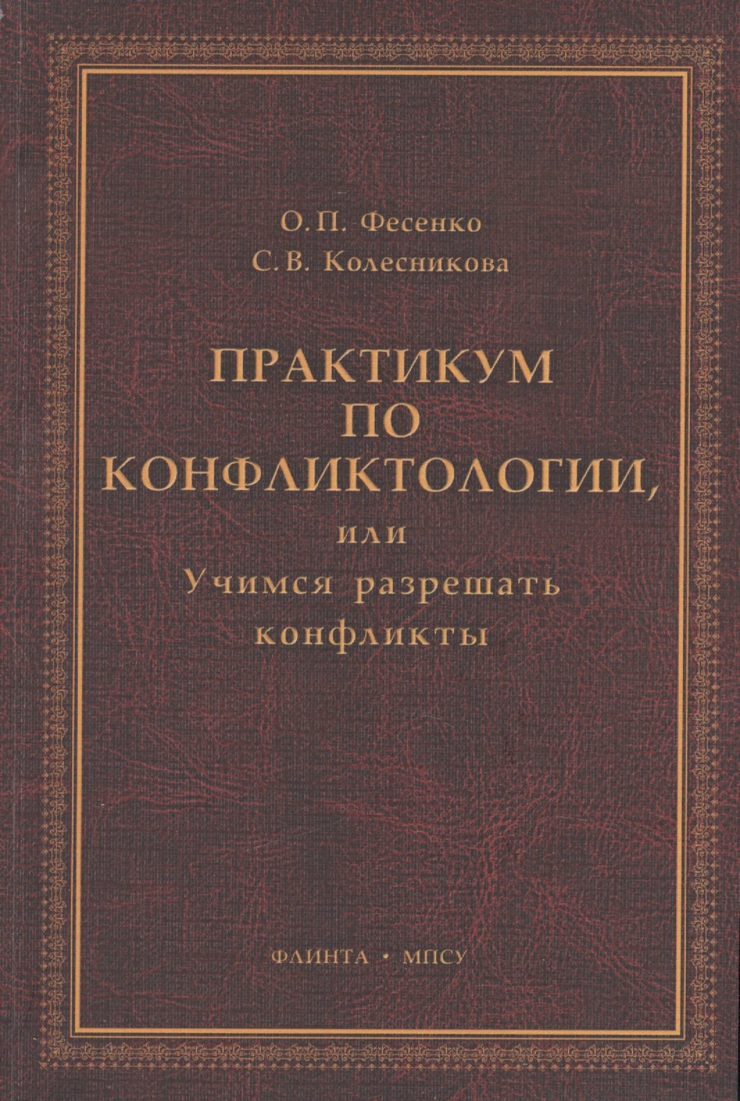 

Практикум по конфликтологии, или Учимся разрешать конфликты: учебное пособие