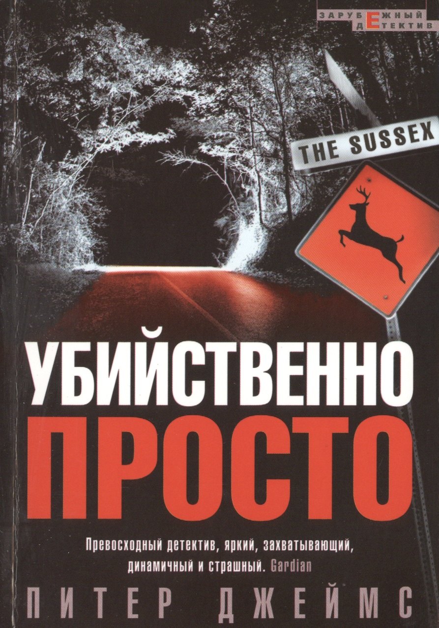 

Убийственно просто. Роман