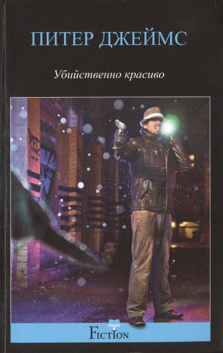 

Убийственно красиво: роман