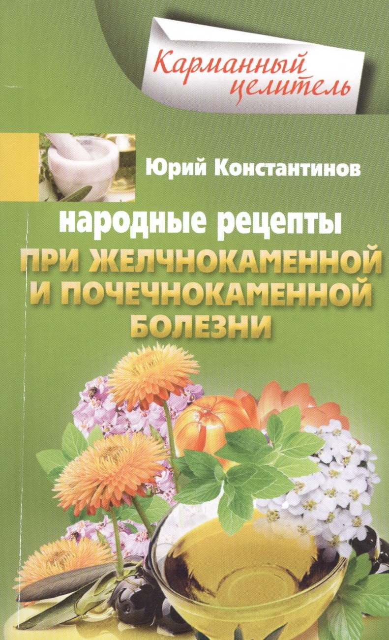 

Народные рецепты при желчнокаменной и почечнокаменной болезни
