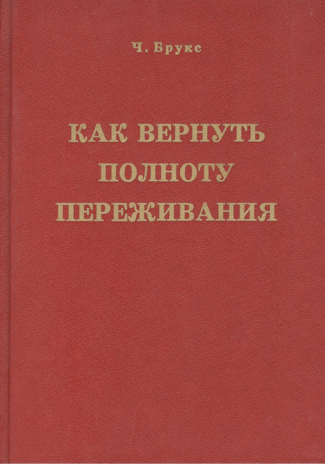 

Как вернуть полноту переживания (Брукс)