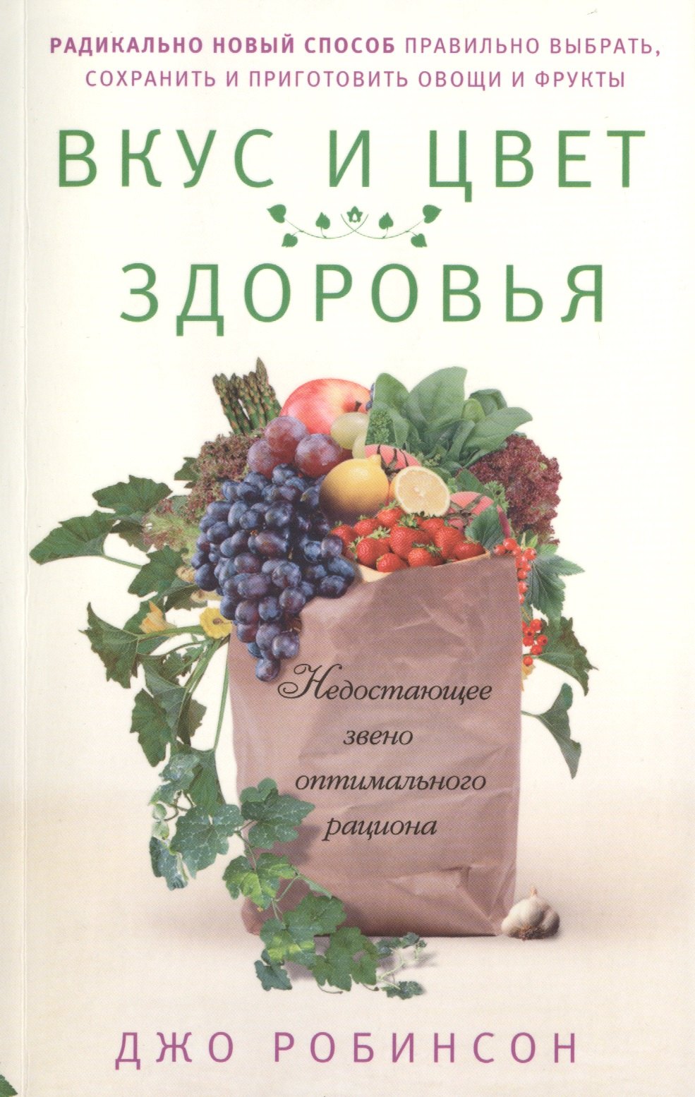 

Вкус и цвет здоровья. Недостающее звено оптимального рациона