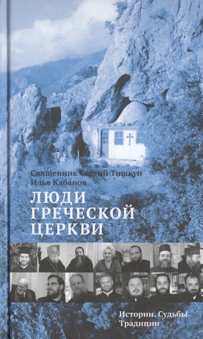 

Люди Греческой Церкви: Истории. Судьбы. Традиции