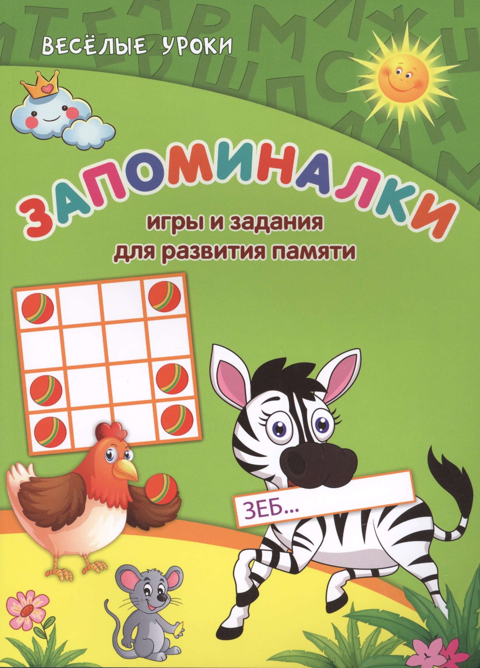 

Запоминалки: игры и задания для развития памяти