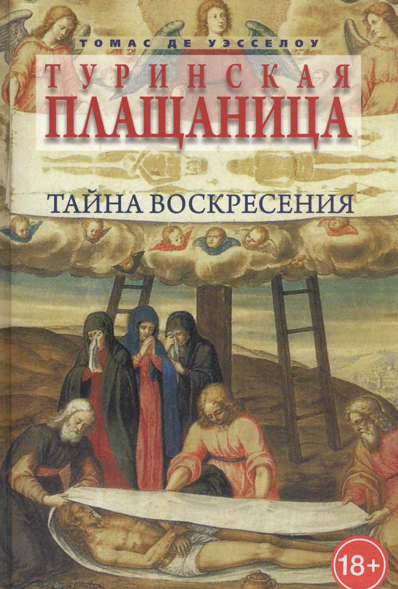 

Туринская плащаница: Тайна Воскресения
