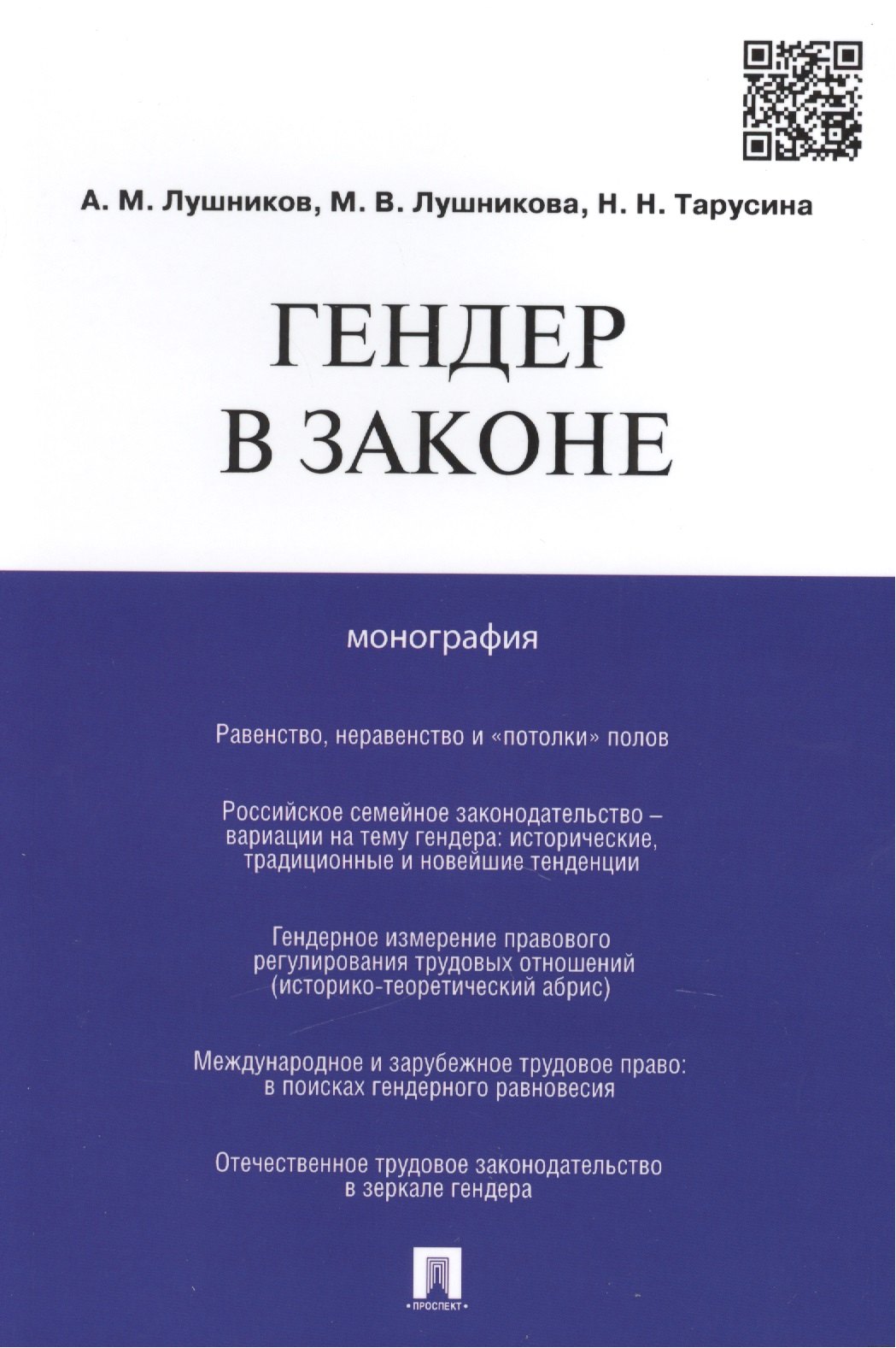 

Гендер в законе.Монография.