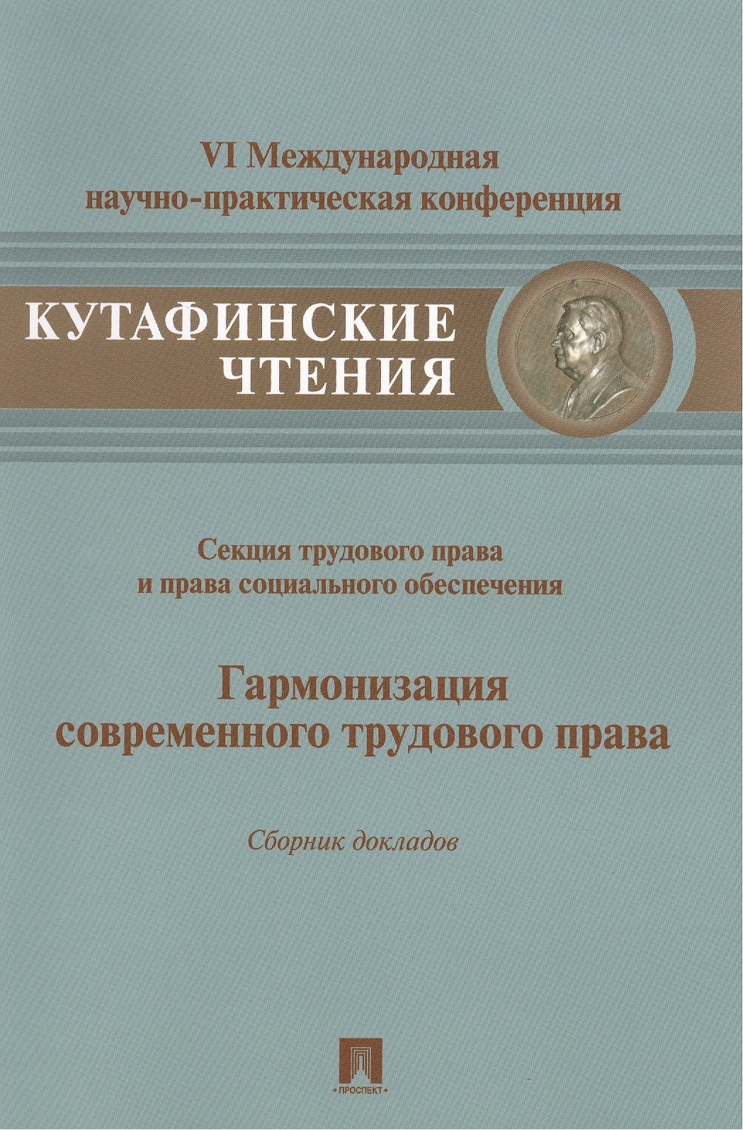 

Гармонизация современного трудового права.Материалы секции трудового права и права социального обесп