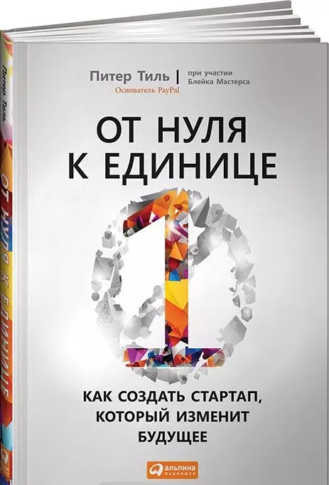 Тиль Питер - От нуля к единице: Как создать стартап, который изменит будущее