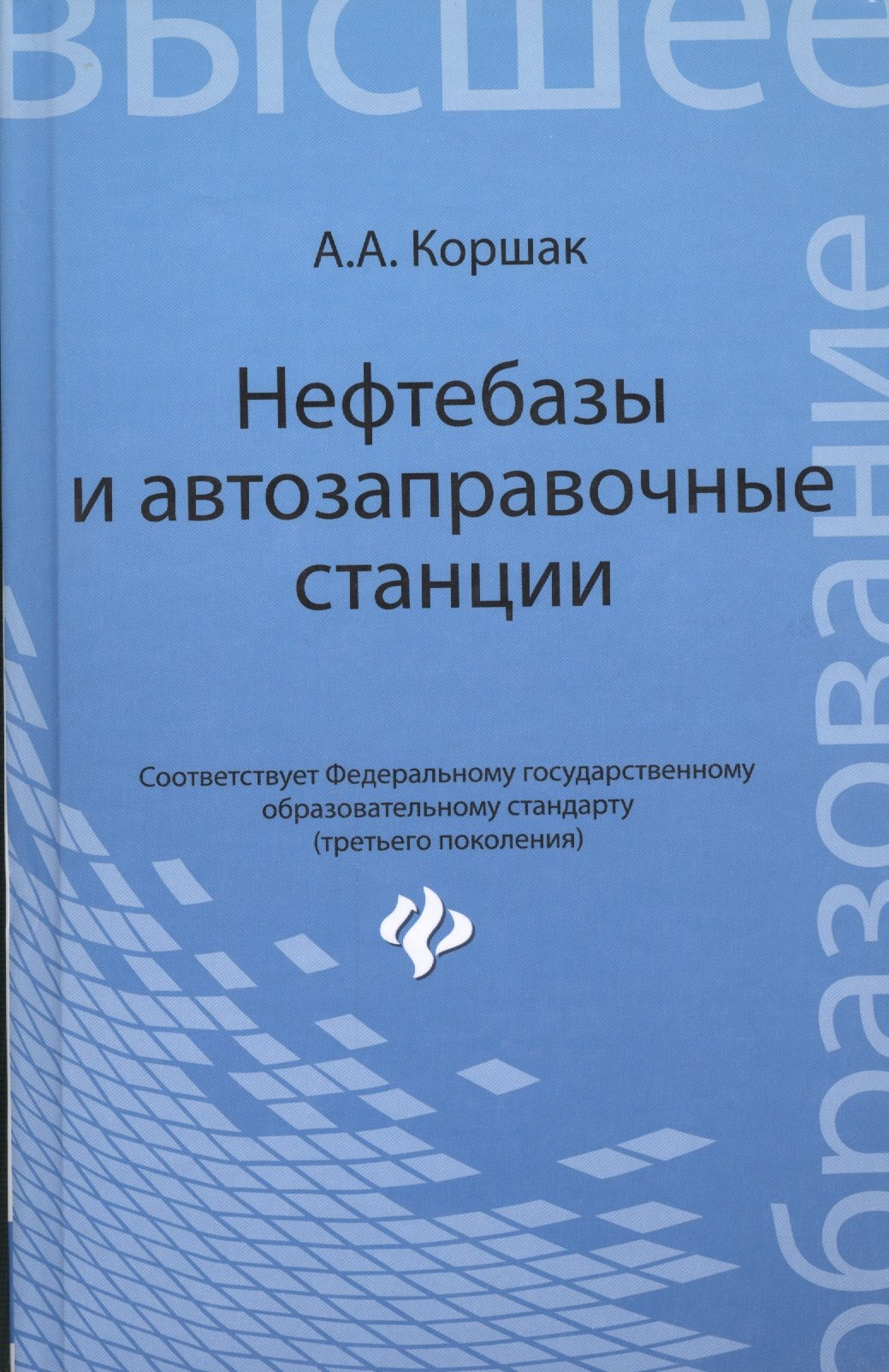

Нефтебазы и автозаправочные станции: учеб. пособие