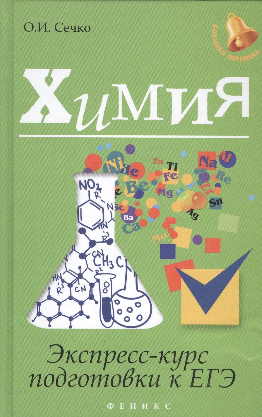 

Химия: экспресс-курс подготовки к ЕГЭ