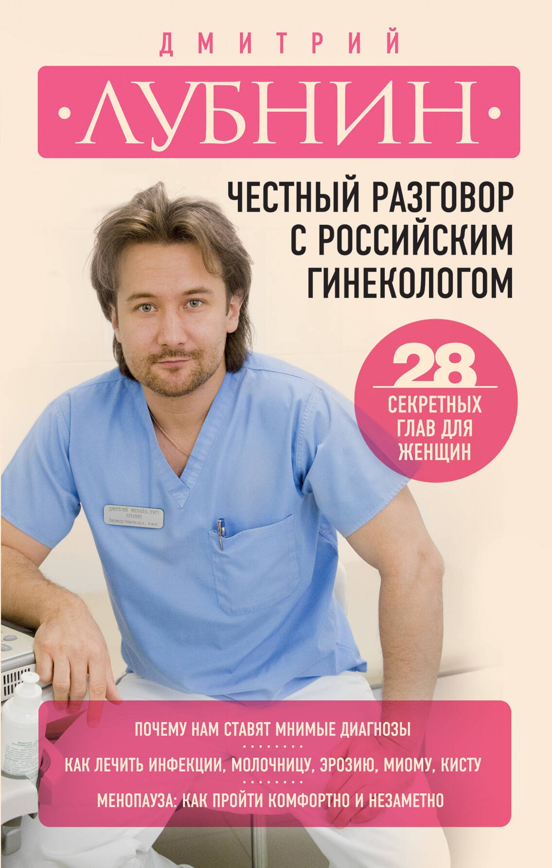 

Честный разговор с российским гинекологом : 28 секретных глав для женщин