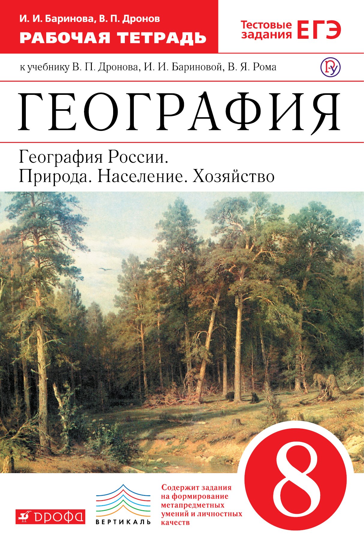 

География : География России : Природа. Население. Хозяйство. 8 кл. : рабочая тетрадь к учебнику В.П. Дронова, И.И. Бариновой, В.Я. Рома "География"