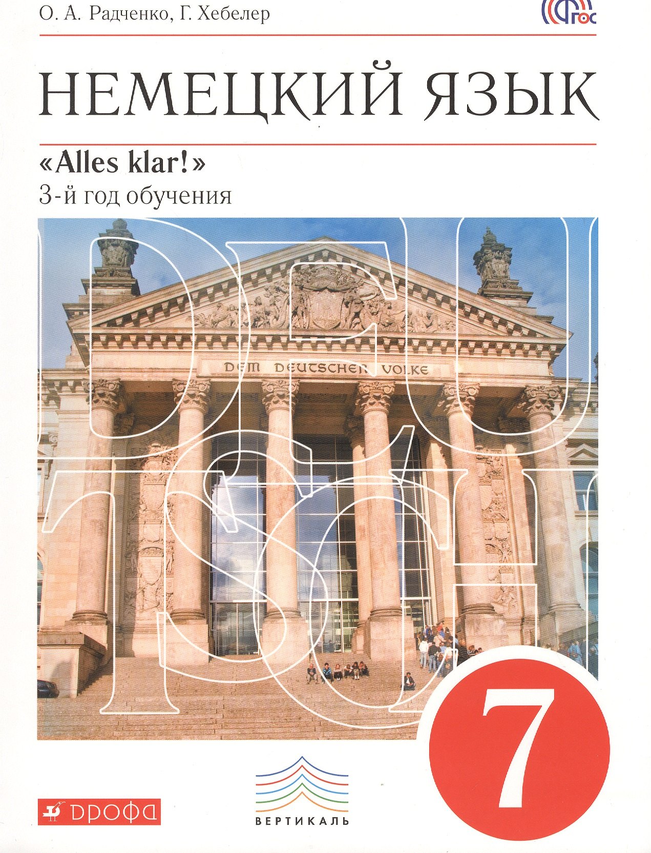

Немецкий язык. 7 кл. Учебник+СD ВЕРТИКАЛЬ