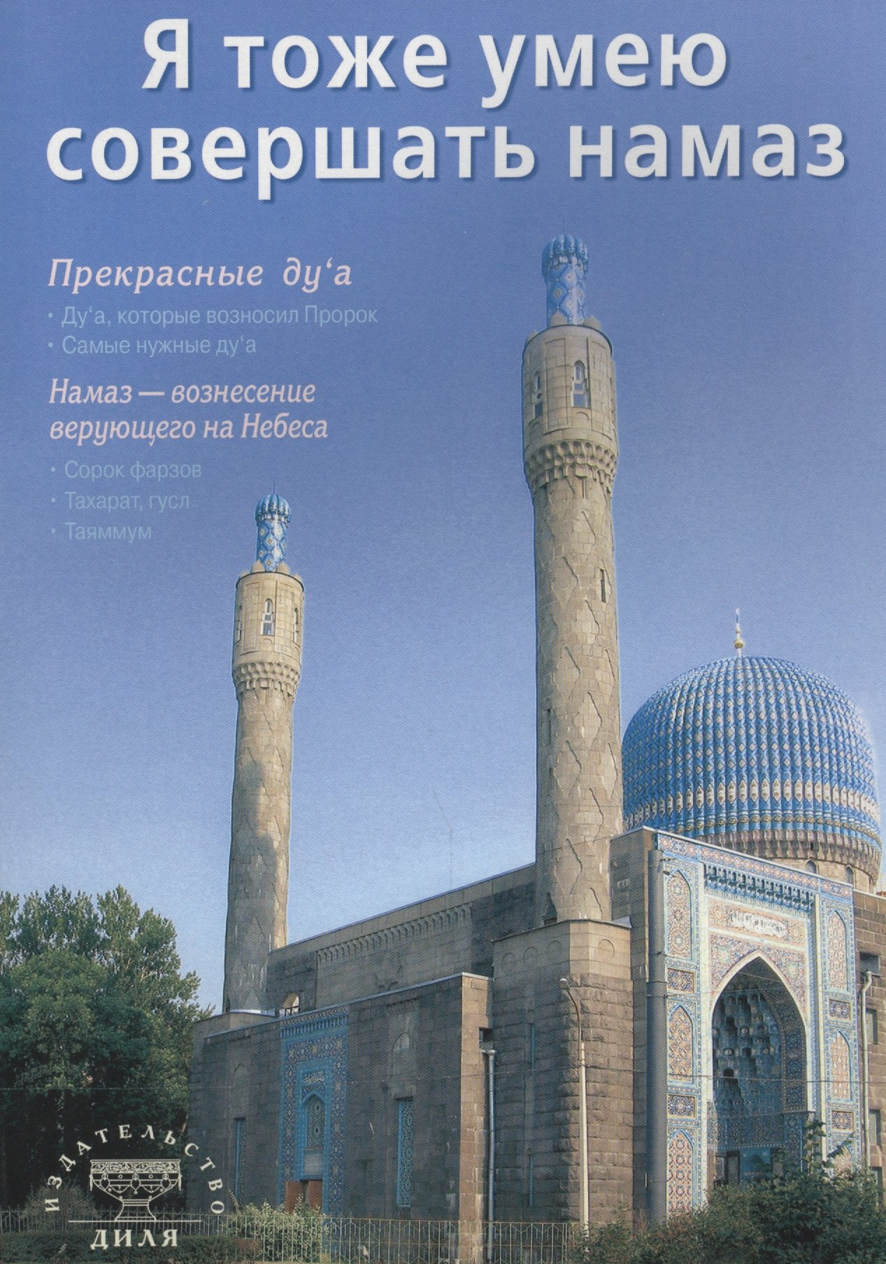 

Я тоже умею совершать намаз (2 изд) (м) (70х100/16) (2011)