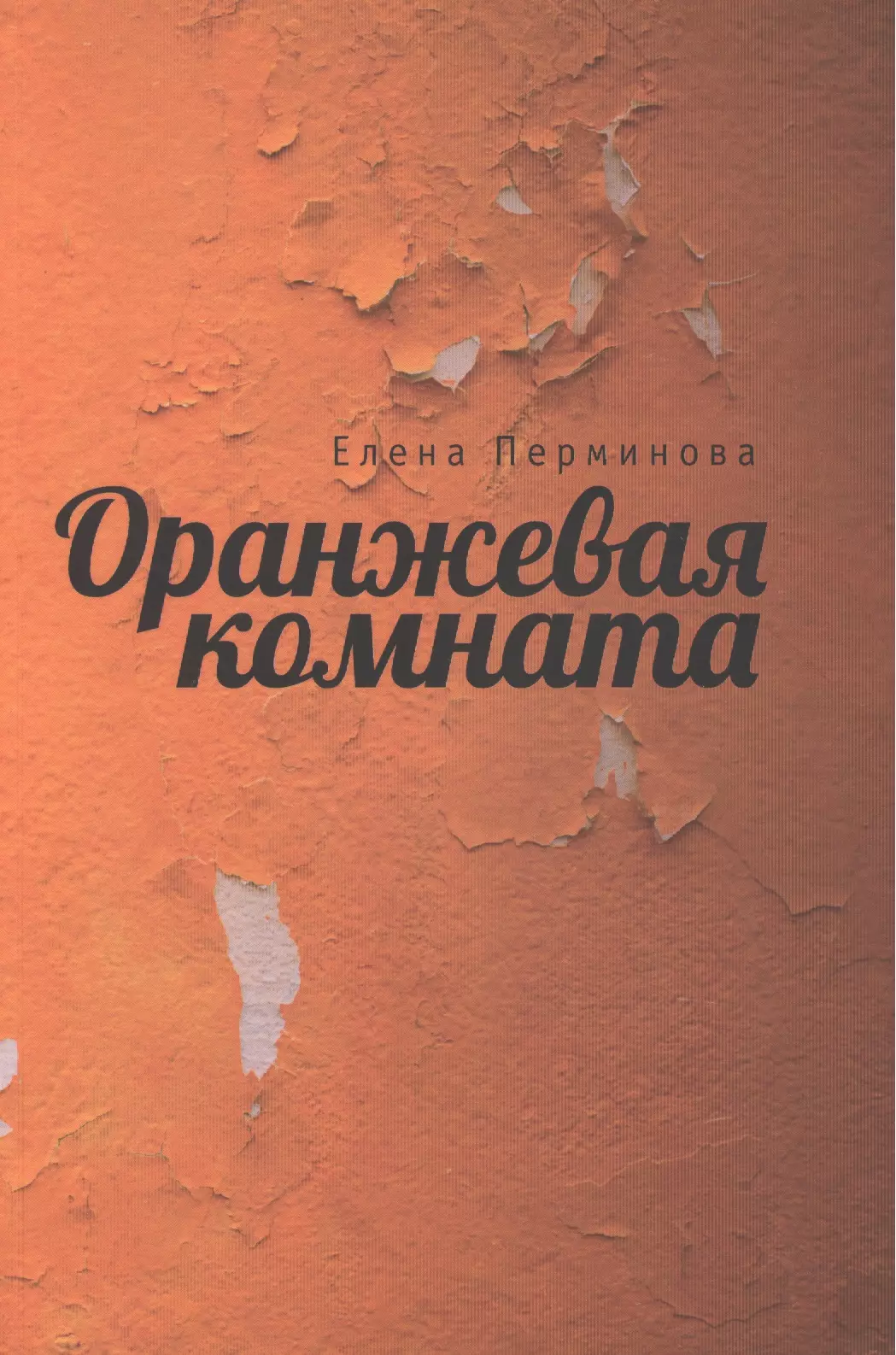 Оранжевая книга. Книга оранжевого цвета. Книга с оранжевой обложкой. Роман книга с оранжевой обложкой.