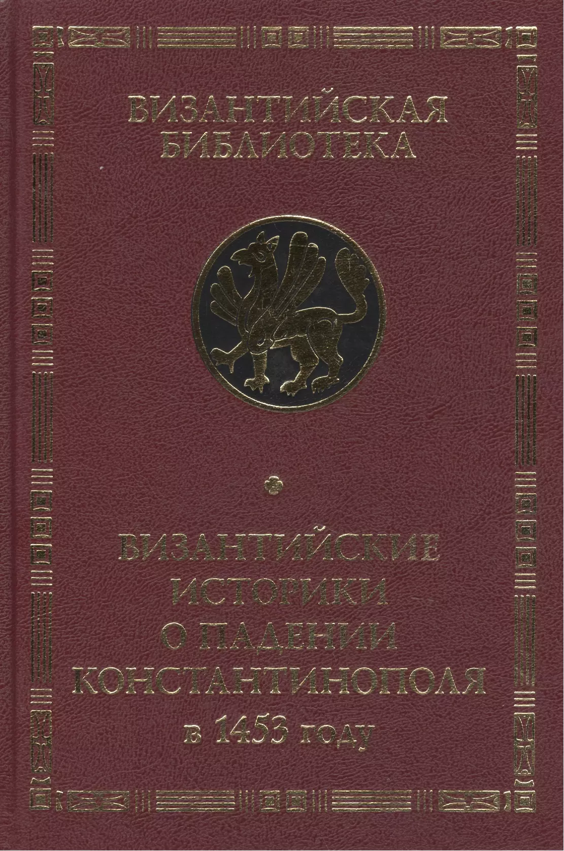  - Византийские историки о падении Константинополя в 1453 году