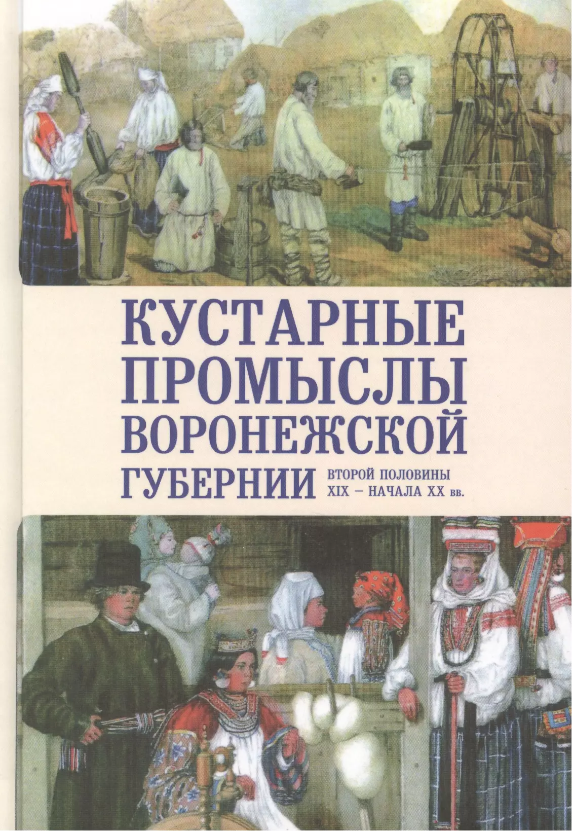 Егоров Владимир Георгиевич - Кустарные промыслы Воронежской губергии второй половины XIX — начала XX века