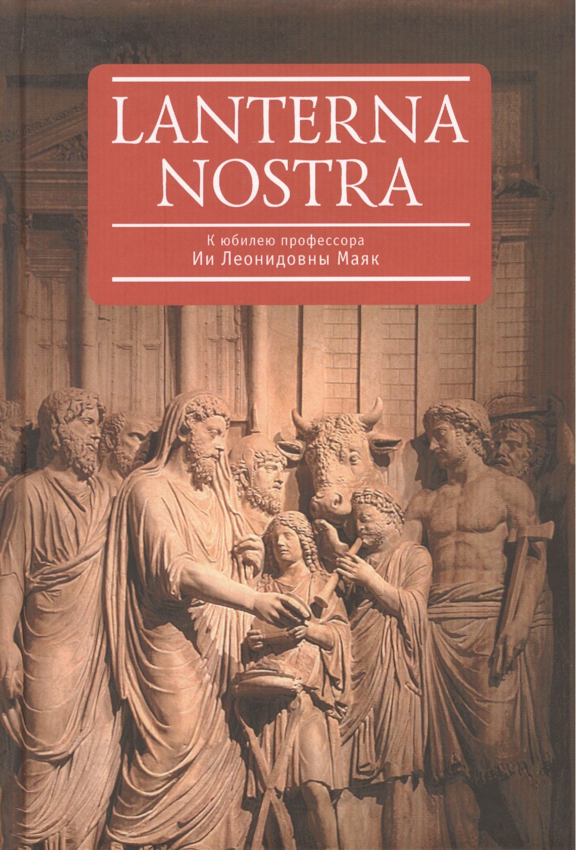 

Lanterna nostra. К юбилею профессора Ии Леонидовны Маяк: сборник статей
