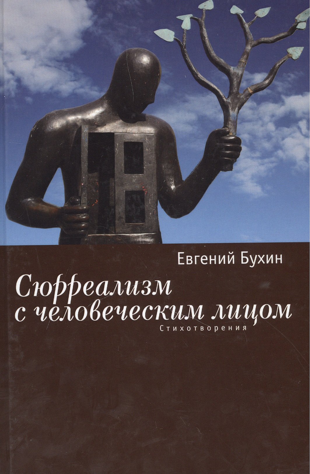 

Сюрреализм с человеческим лицом