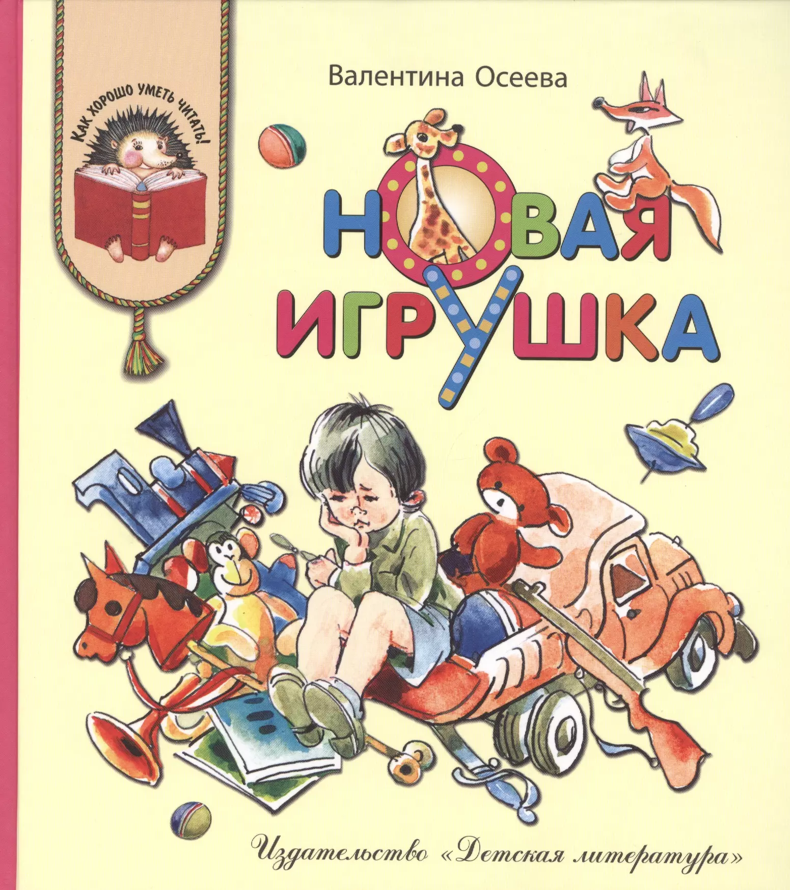 Читать игрушка. Осеева новая игрушка книга. Валентина Осеева новая игрушка. Детская литература. Осеева книги для детей.