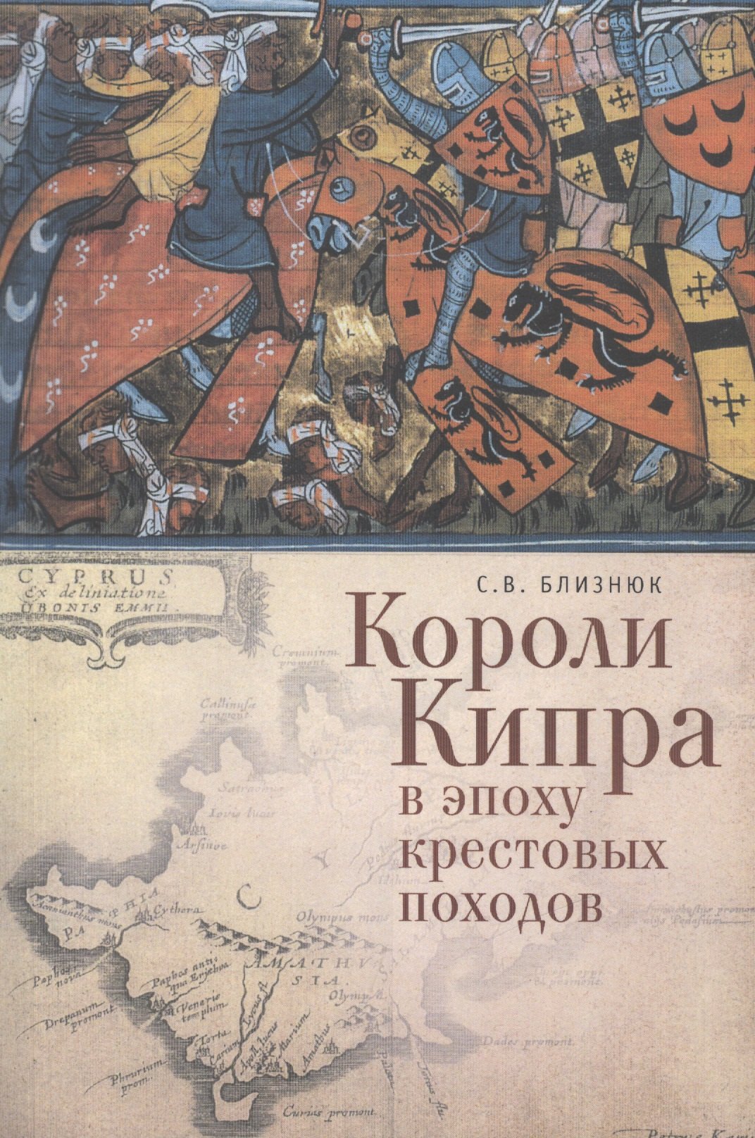 

Короли Кипра в эпоху крестовых походов.