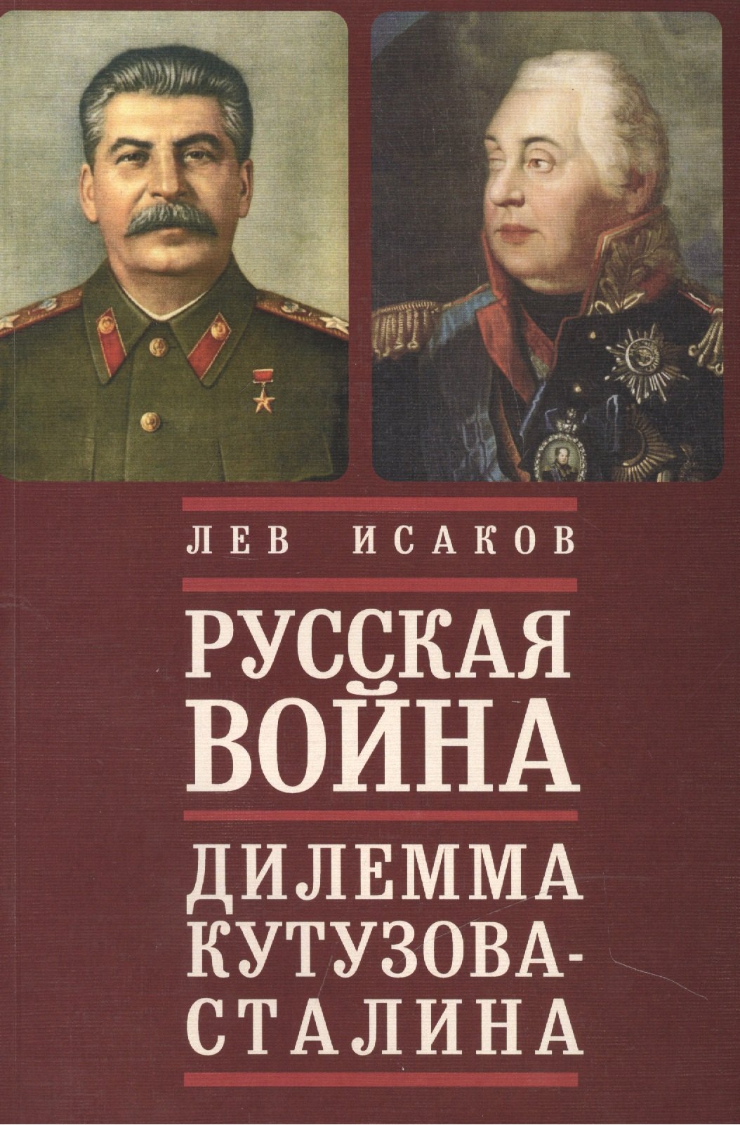 

Русская война: дилемма Кутузова - Сталина