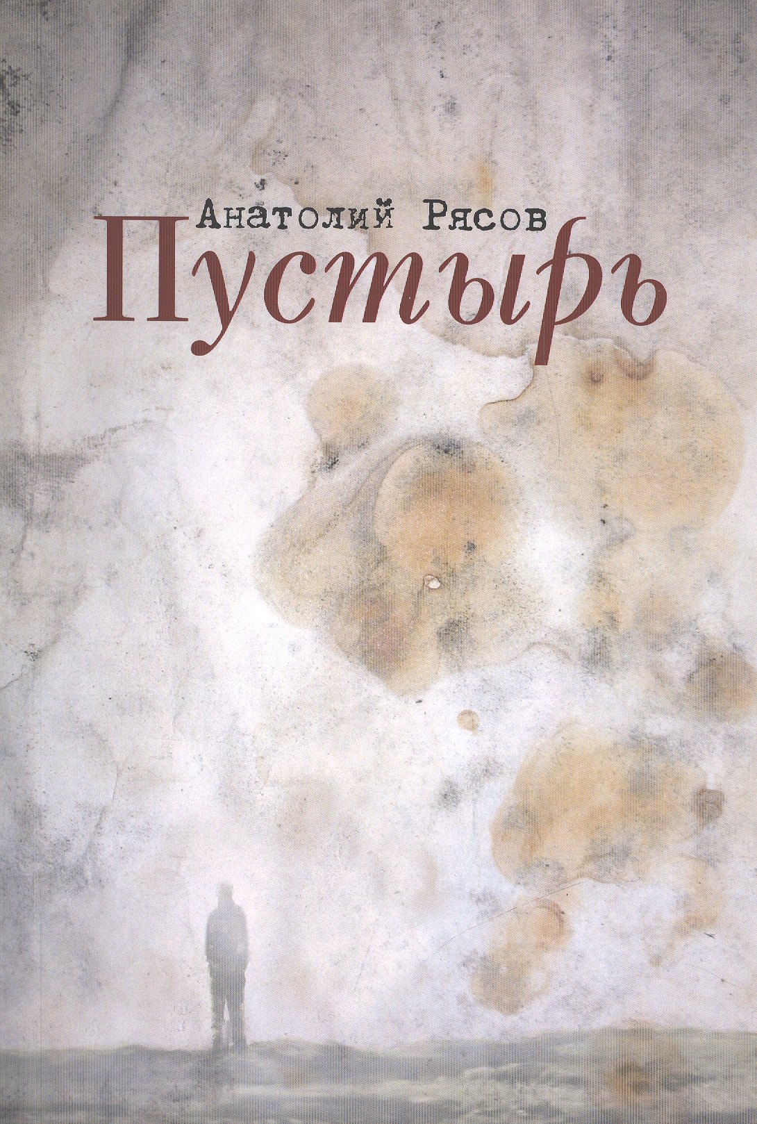 

Пустырь
