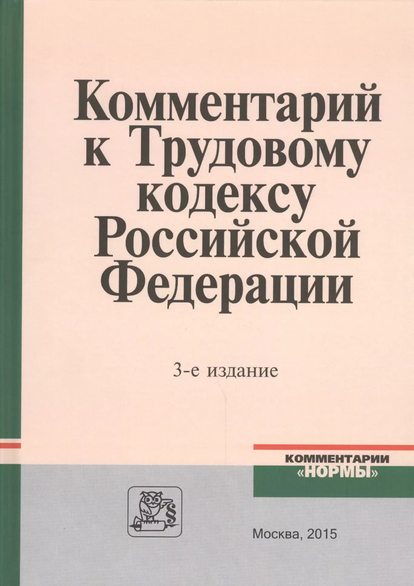 Куренной Александр Михайлович - Коммент. к Трудовому кодексу РФ. - 3 изд.