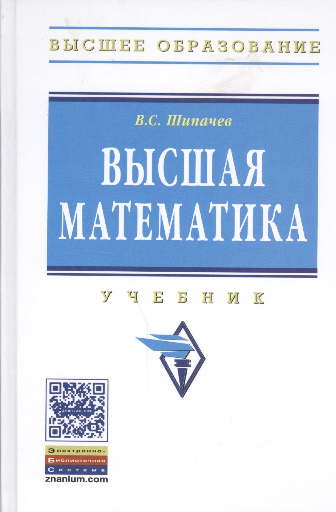 

Высшая математика Учебник (ВО) Шипачев