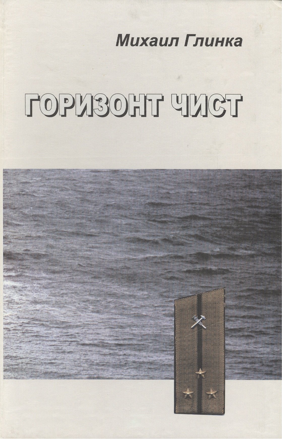

Горизонт чист