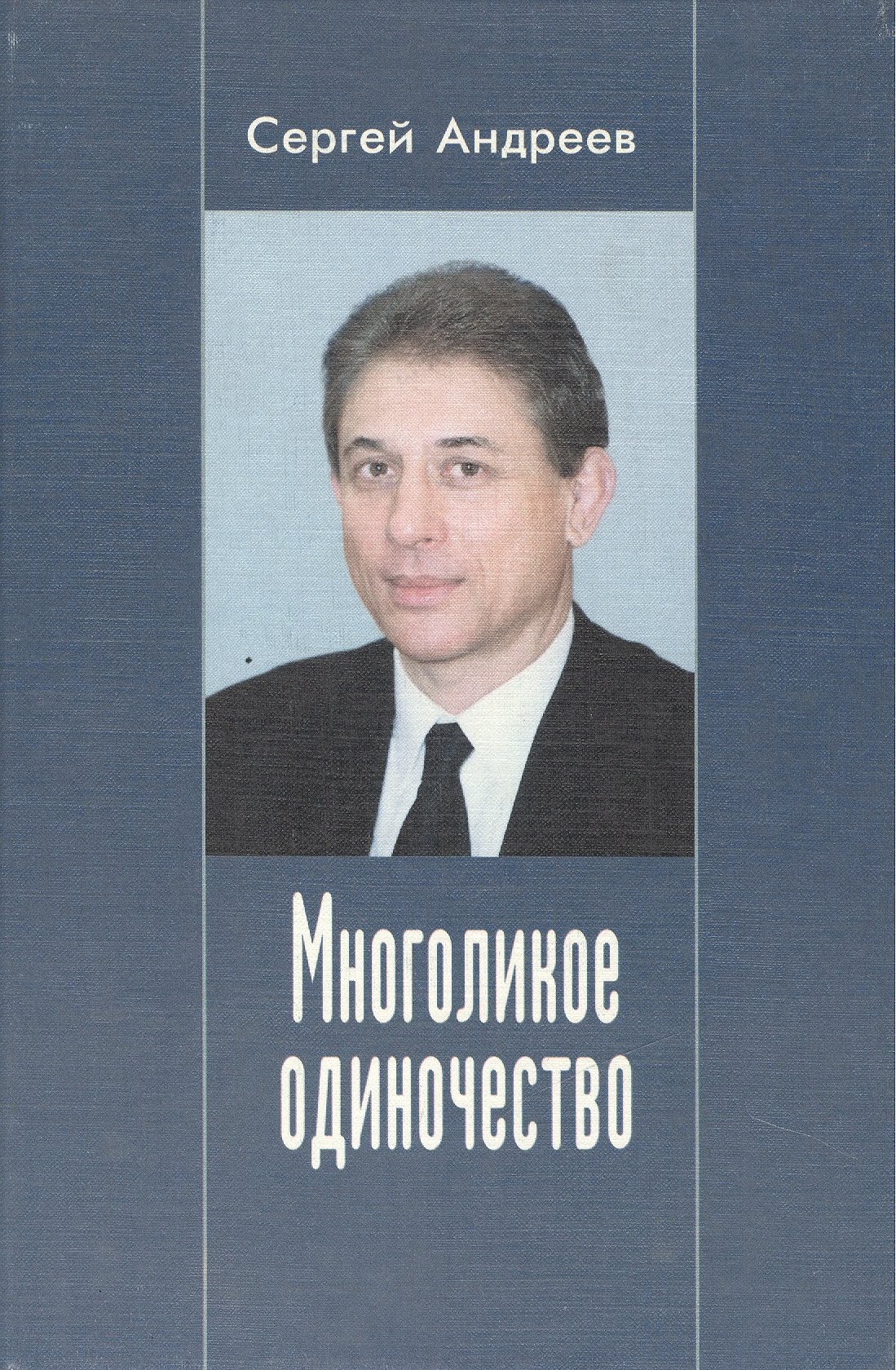 

Многоликое одиночество : Повести и рассказы