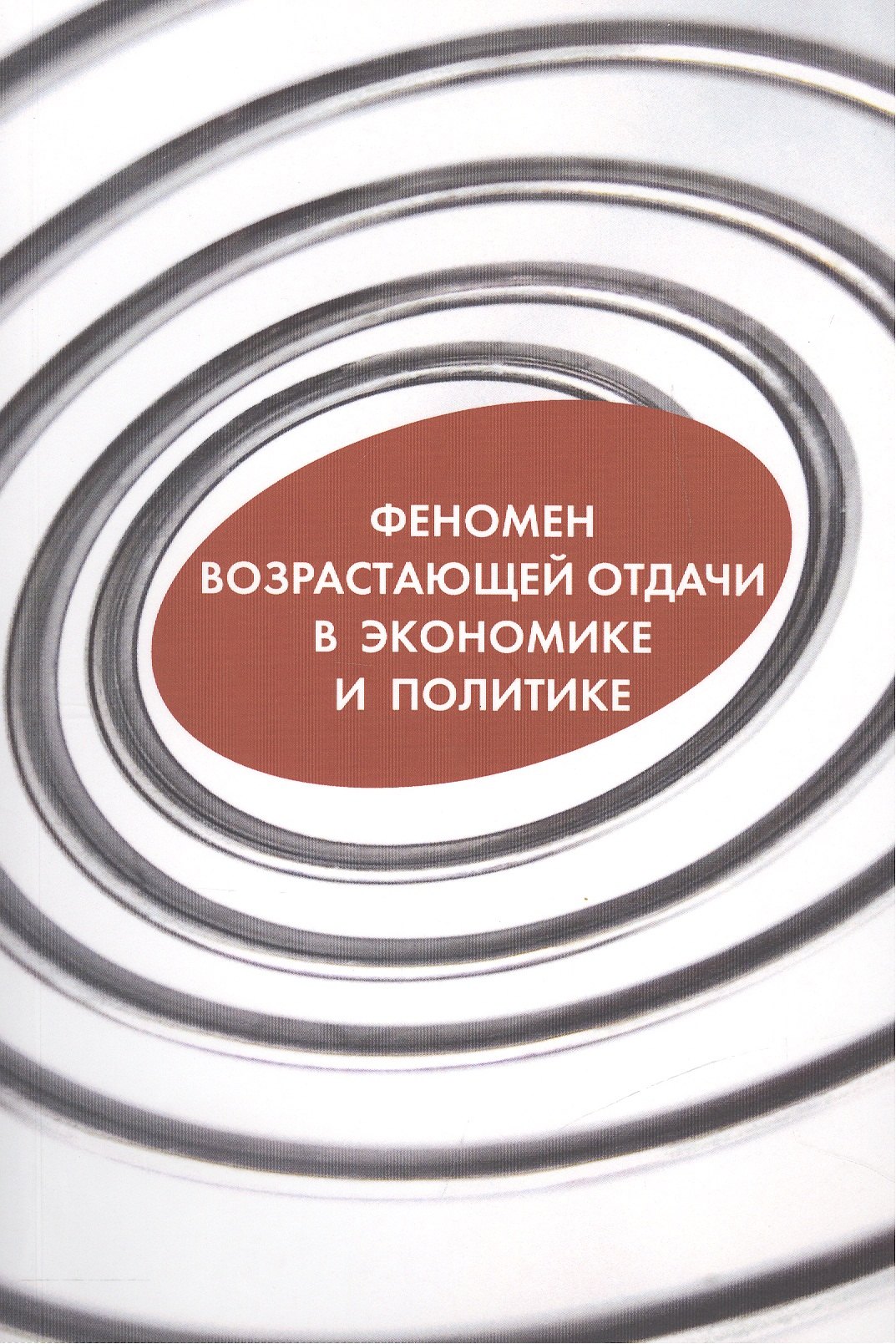 

Феномен возрастающей отдачи в экономике и политике (о)