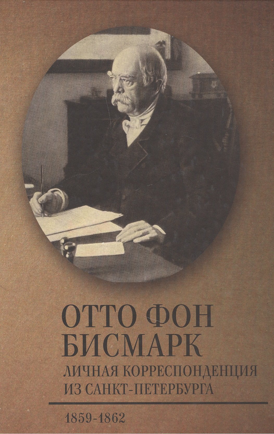 

Личная корреспонденция из Санкт-Петербурга. 1859–1862 гг.