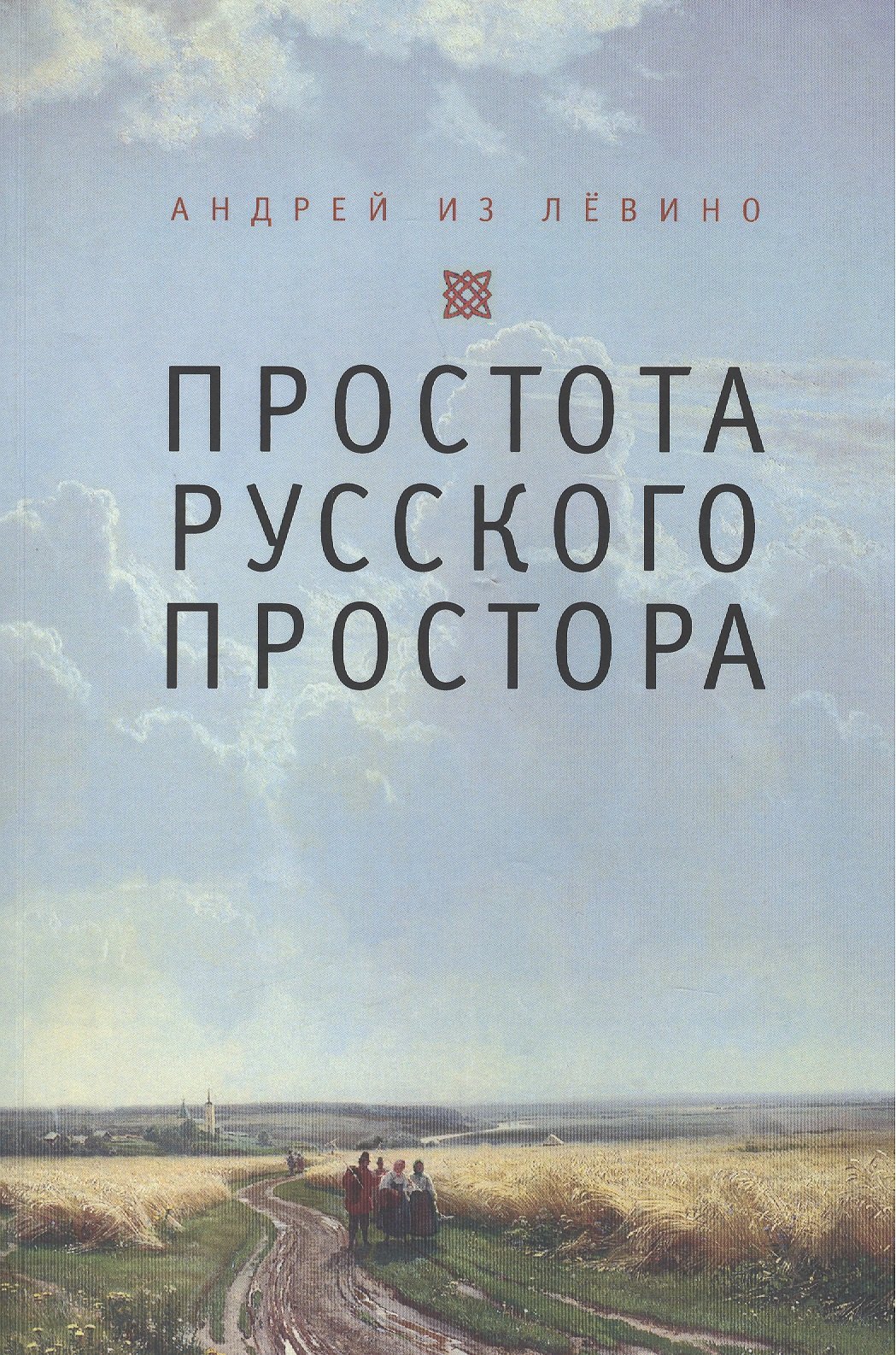 

Простота русского простора