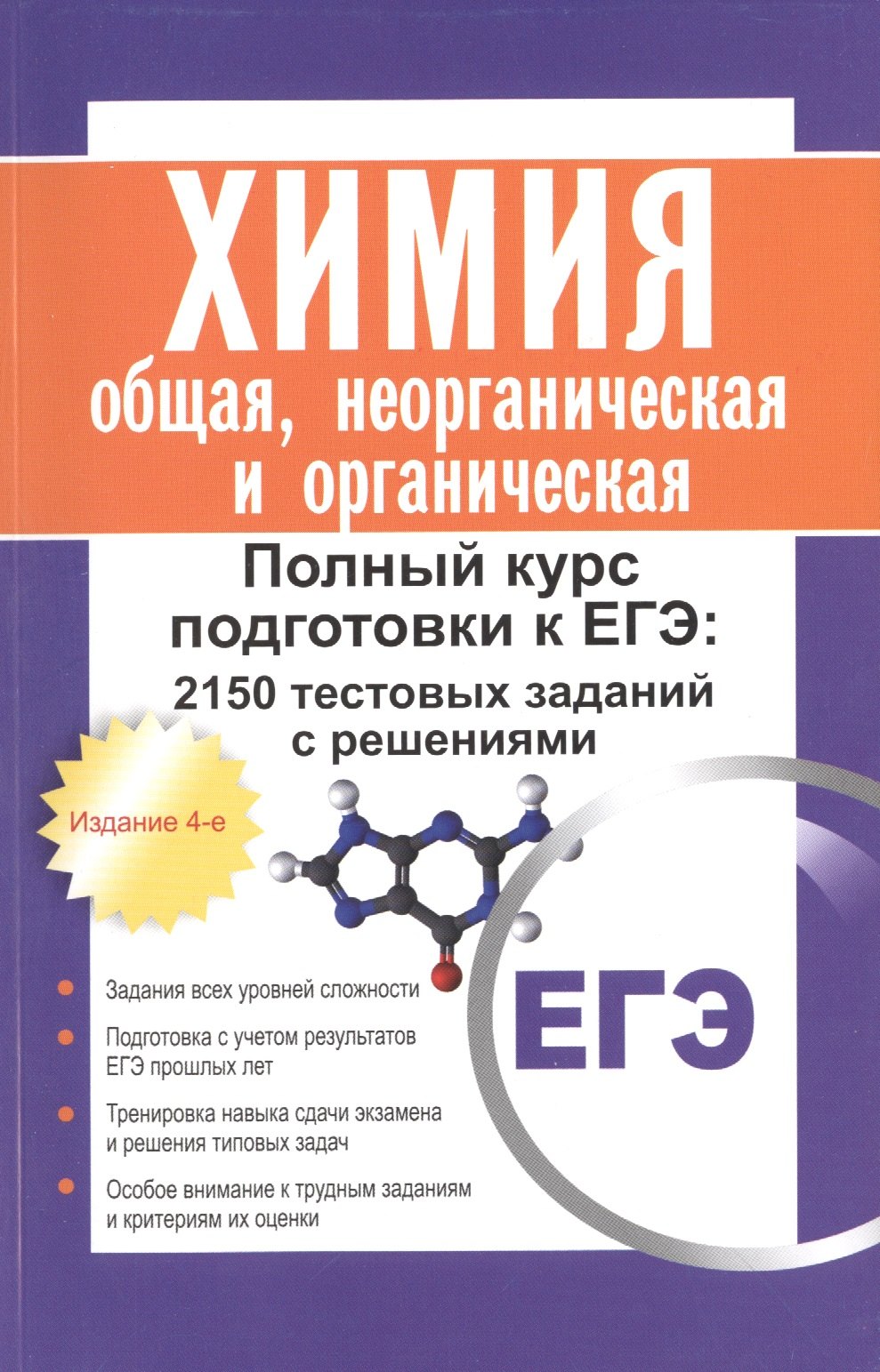 Общ по химии 11. Подготовка к ЕГЭ по химии книжка. Неорганическая химия подготовка к ЕГЭ. Химия полный курс. Полный курс подготовки к ЕГЭ.