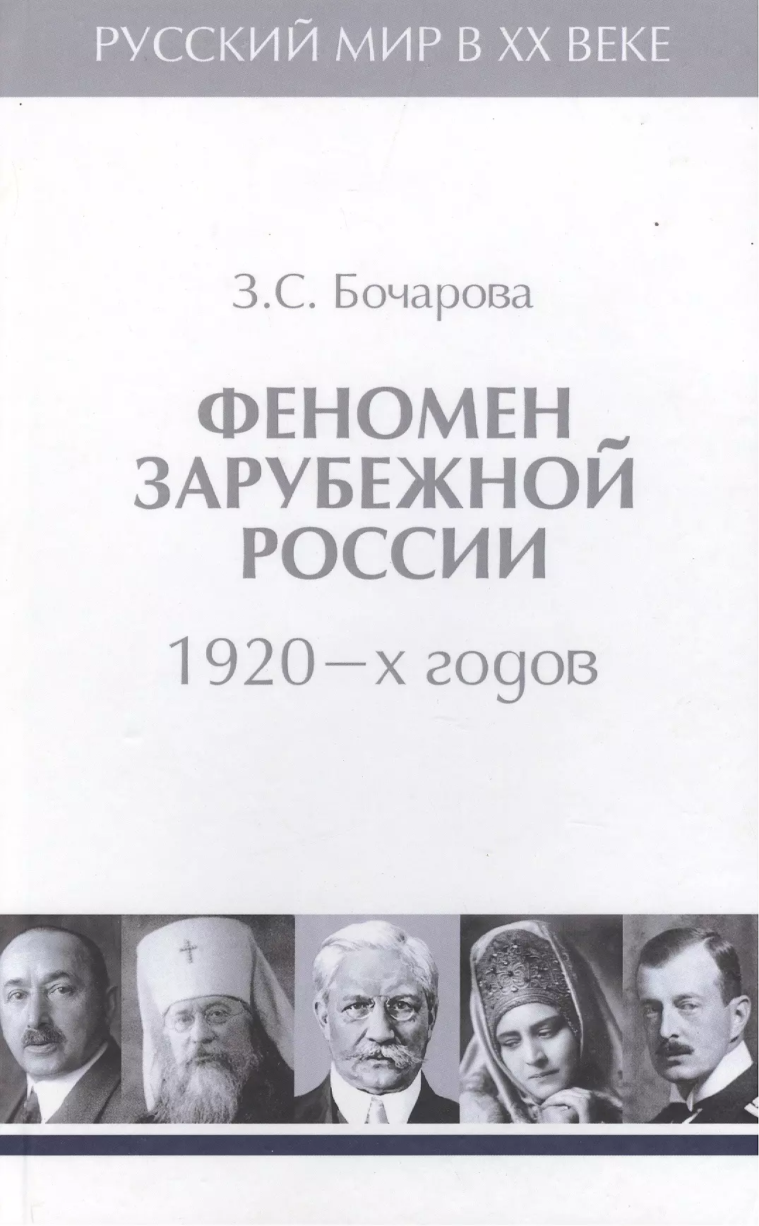 Бочарова Зоя Сергеевна - Т.2. Феномен зарубежной России в 1920-х годов.