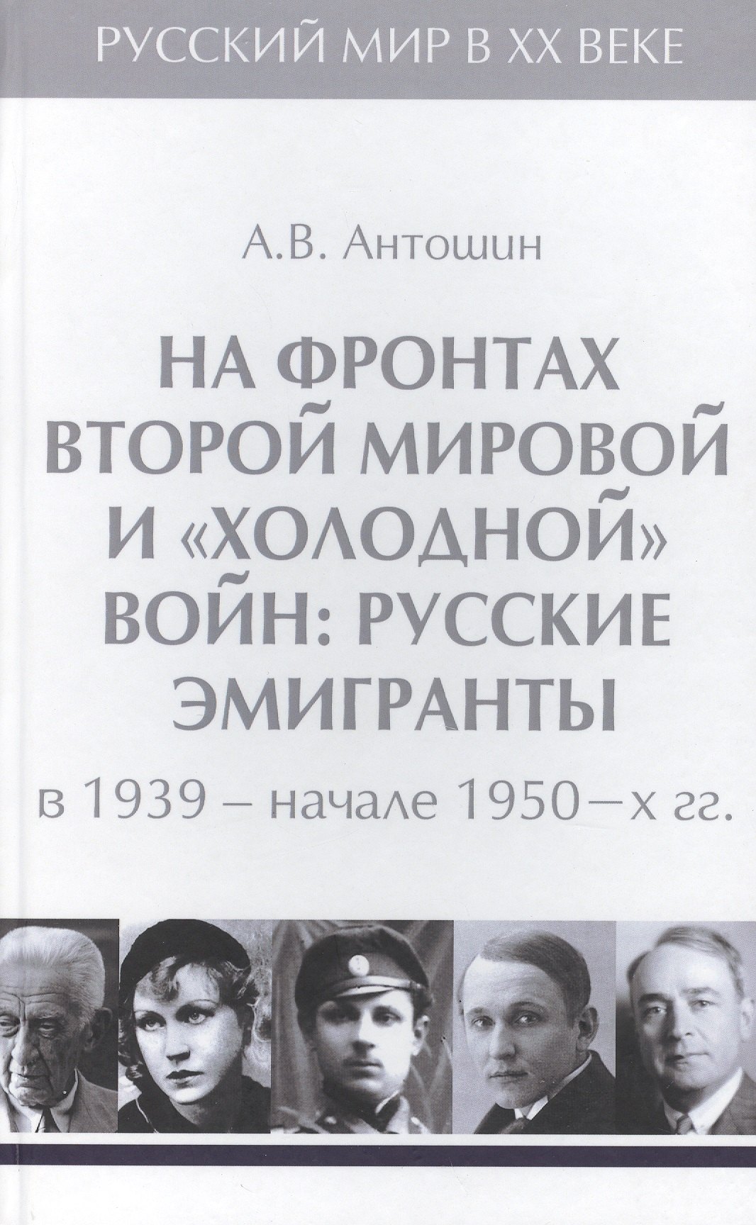 

Т.4. На фронтах Второй мировой и холодной войн : русские эмигранты в 1939-начале 1950-х гг.
