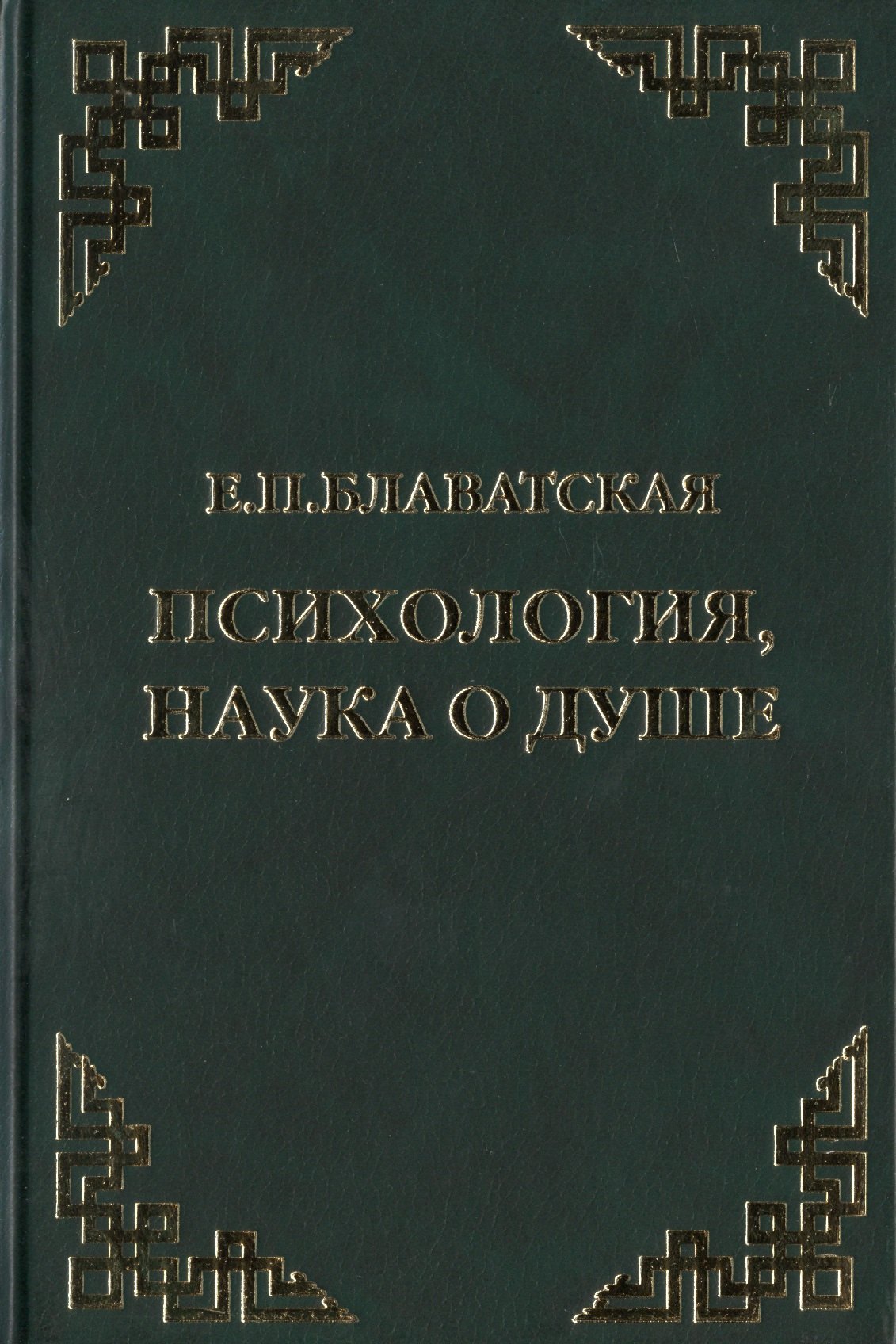 

Психология, наука о душе. Сборник