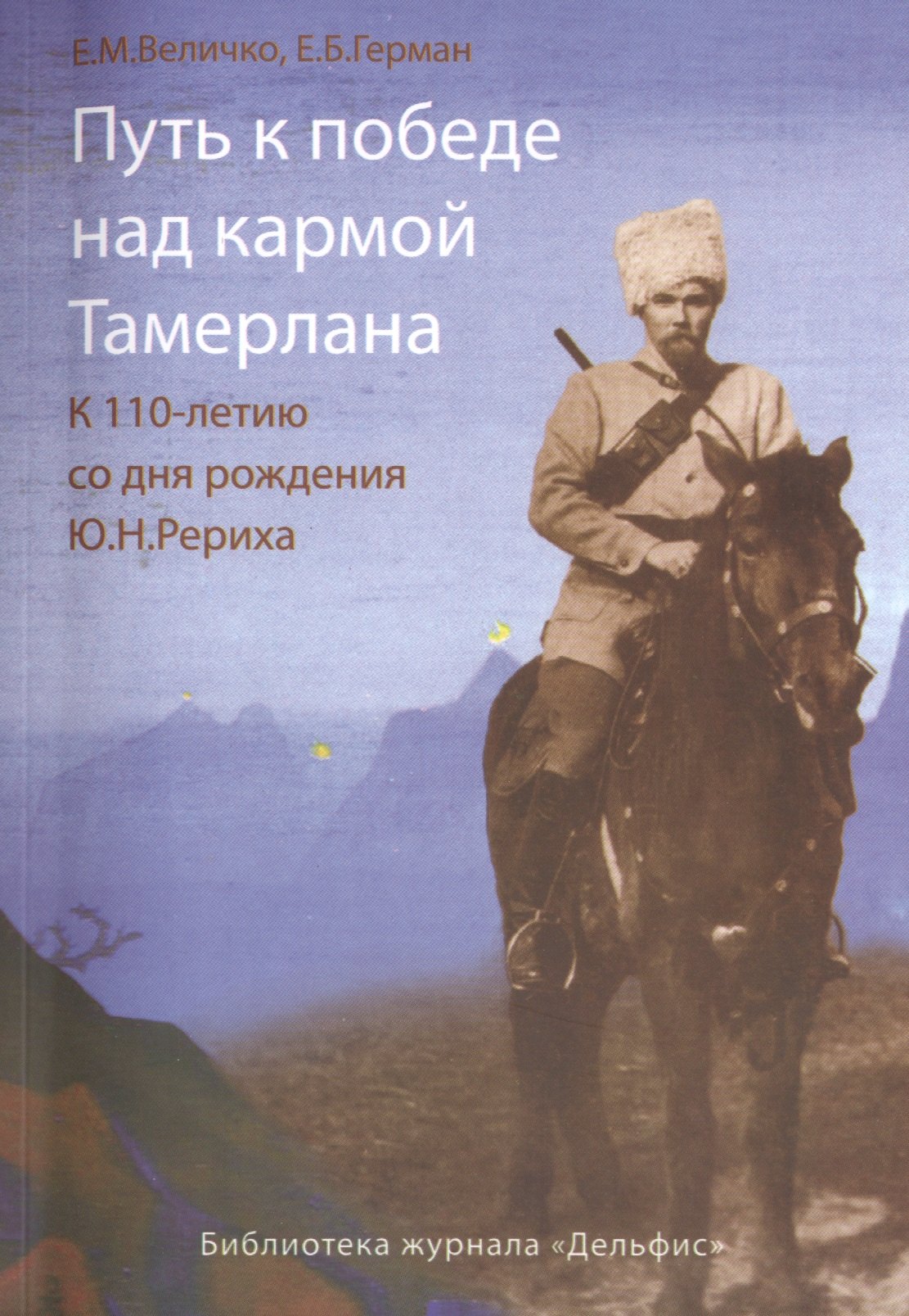 

Путь к победе над кармой Тамерлана. К 110 - летию со дня рождения Ю.Н.Рериха