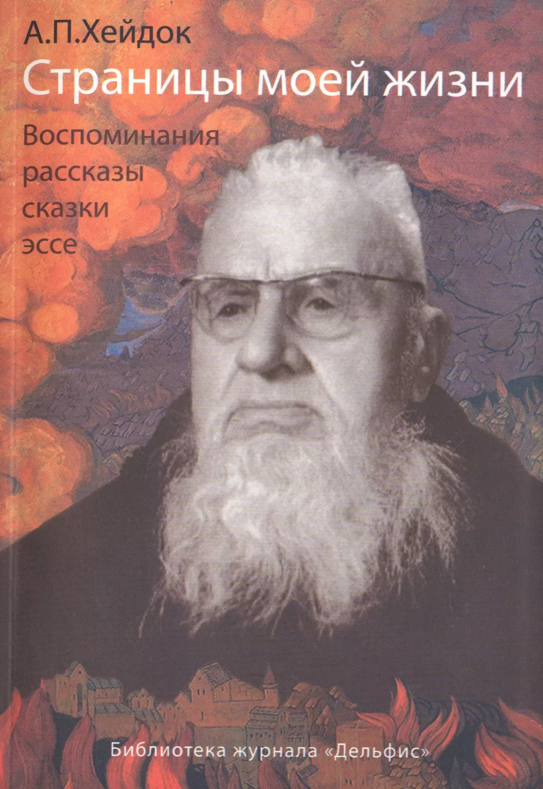 Хейдок Альфред Петрович - Страницы моей жизни